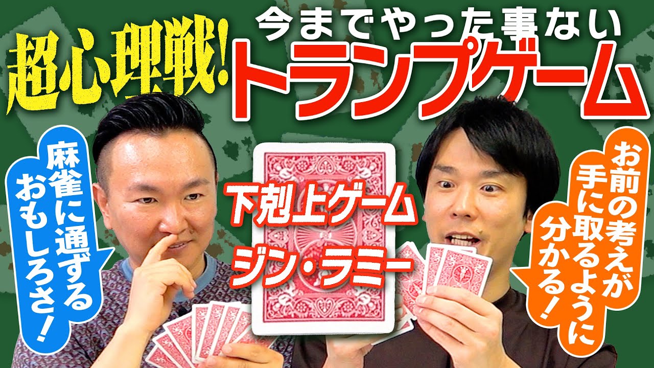 【トランプ】かまいたちがやったことないトランプゲームをやってみたら超心理戦で面白すぎた！