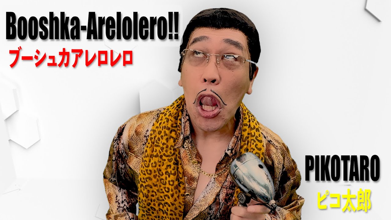 ブーシュカアレロレロ（Booshka-Arelolero!!）/ PIKOTARO(ピコ太郎)