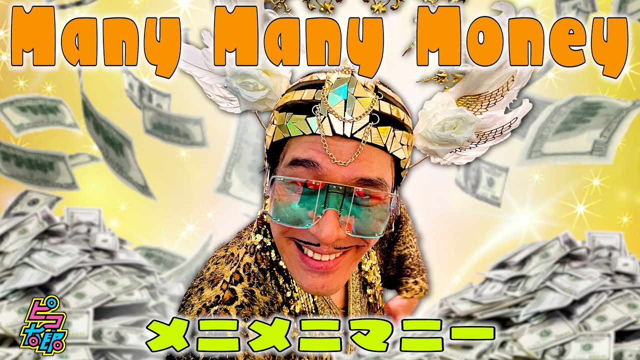 Many Many Money / PIKOTARO(ピコ太郎)