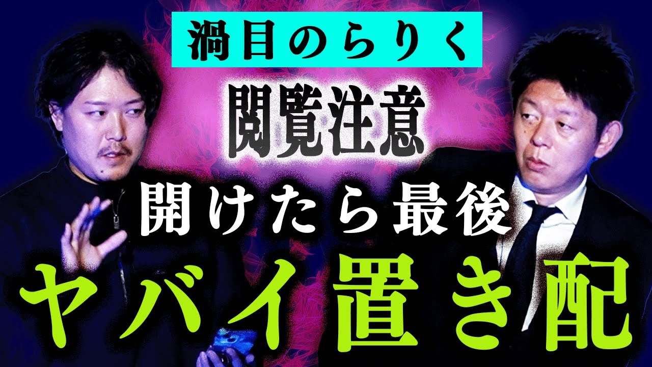 初【渦目のらりく】開けたら最後ヤバイ置き配 人面石 豪華怪談４話『島田秀平のお怪談巡り』