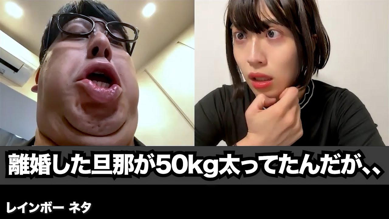 【コント】離婚した旦那が50kg太ってたんだが、、