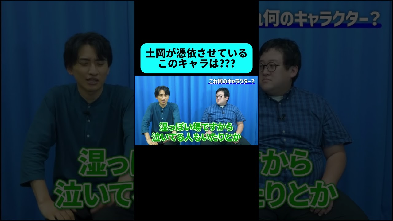 土岡に憑依しているキャラを当てろ！ #shorts