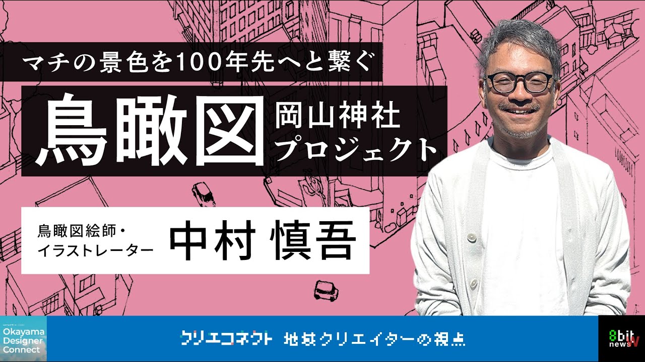 #クリエコネクトvol.17  岡山神社鳥瞰図プロジェクト~マチの景色を100年先へと繋ぐ~