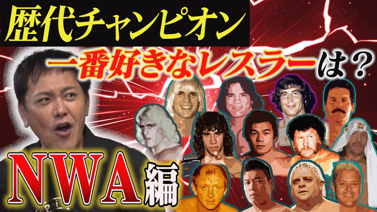 #318【歴代王者で誰が1番好き？】『NWA世界王者』編!!有田にとってのNo.1王者は!?【セピア色の思い出】