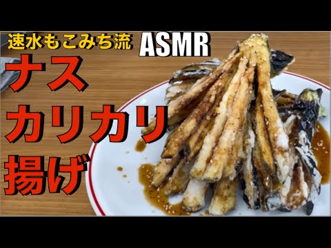 噛むほどウマい❗️ナスをカリッカリッに揚げる❗️【ナスのカリカリ揚げ】#ASMR#ナス#揚げ物#ナスレシピ#おつまみ#簡単レシピ#料理#cooking