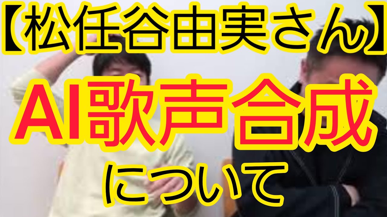【松任谷由実さん】AI 歌声合成について