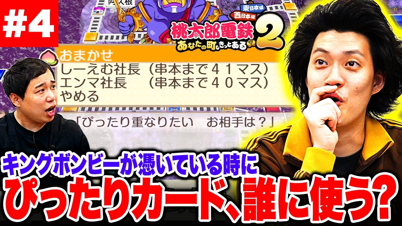 【桃鉄2】キングボンビーが憑いてる時にぴったりカードをゲット! 誰に使う!? #4【霜降り明星】