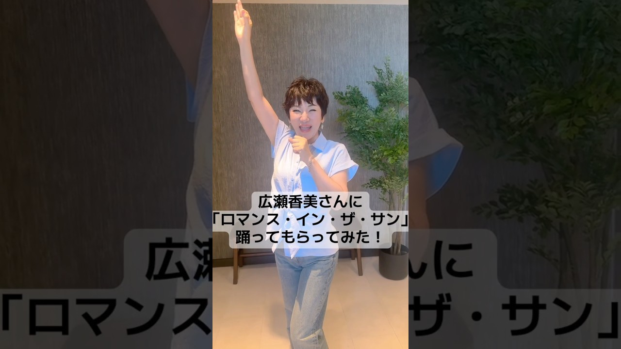 🎤【ロマンス・イン・ザ・サン】たくさん歌って踊って楽しんでください✨ #shorts