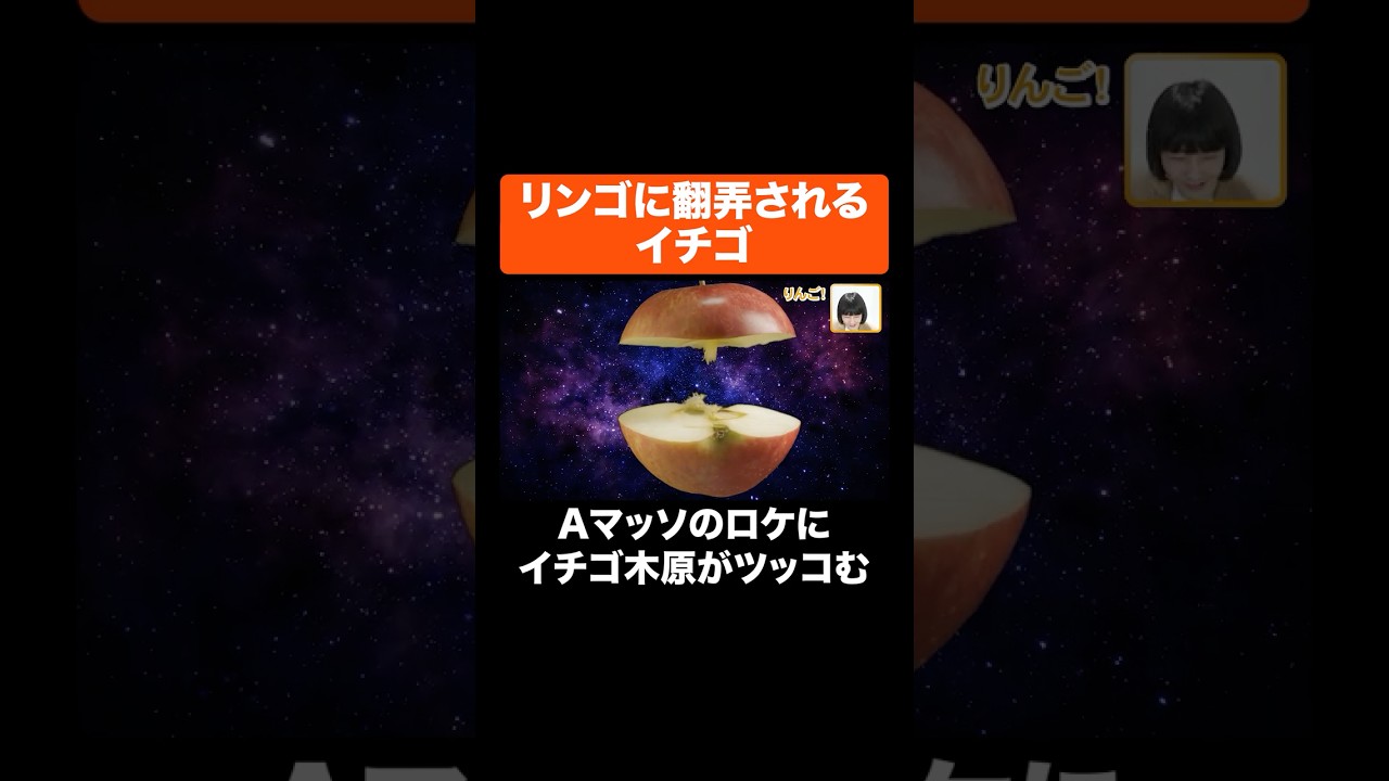 リンゴに翻弄されるイチゴ #Aマッソ #イチゴ