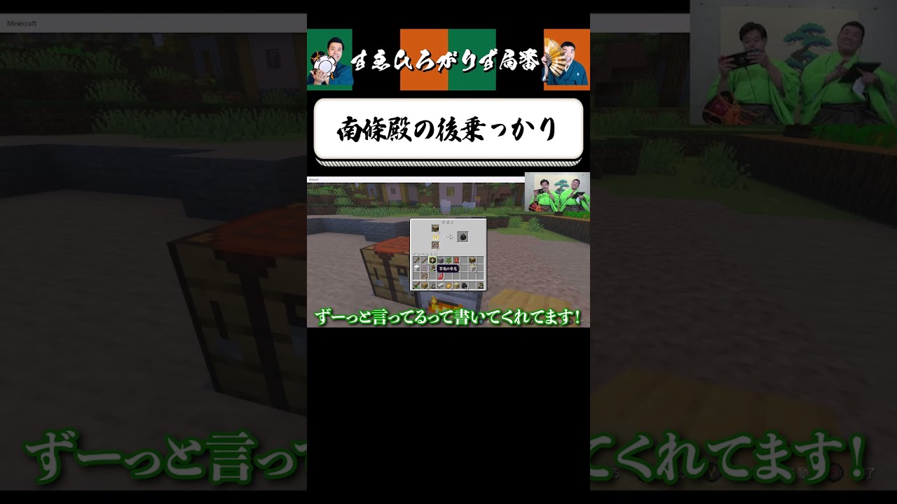 【狂言風ゲーム実況】生配信中に揉め出すすゑひろがりず #shorts #すゑひろがりず #ゲーム実況  #切り抜き #マインクラフト #マイクラ
