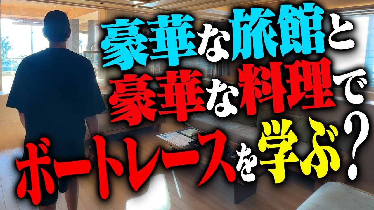 【ホテルステイ】飯うま×景色最高の部屋で、三浦翔平がボートレースを語る夜