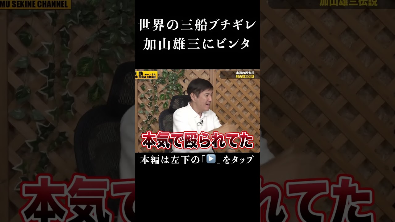 加山雄三ショック！世界のミフネがぶちギレ#shorts