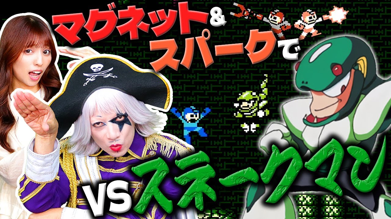 【ロックマン3】ひょっとして最弱！？ スネークマンを倒せるのはこの力だ！！【アクション】#9