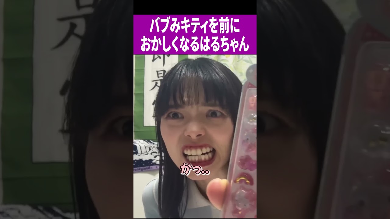 バブみキティを前におかしくなるはるちゃん#切り抜き動画