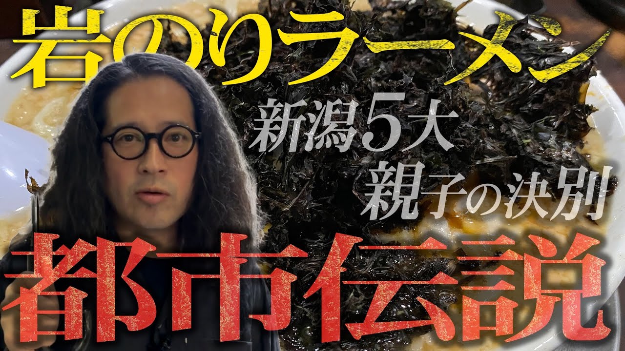 ラーメン王国新潟５大ラーメンの一つ“燕背脂ラーメン”の名店「らーめん潤」の名物・岩のりラーメンにまつわる都市伝説…幸せを運ぶ燕の存在が…創業者と岩のり生産者の苦悩…又吉が都市伝説を語る!?