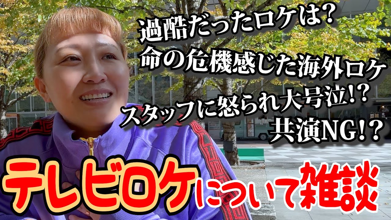【雑談】今まで大変だったロケについて語ってみました。