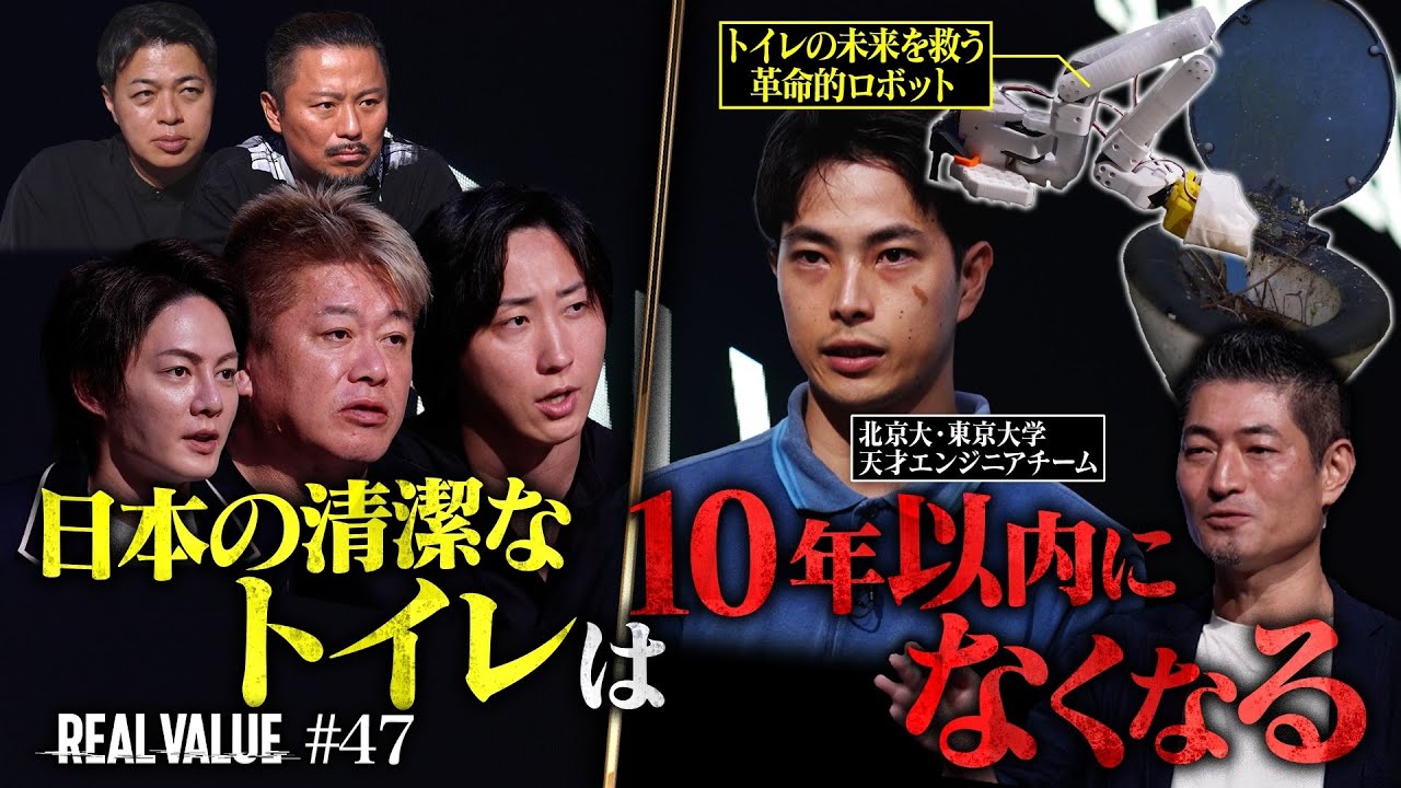 【堀江大予言】美しき日本トイレ文化の崩壊…天才エンジニアは悲惨な業界の救世主となれるのか？【REAL VALUE#47】