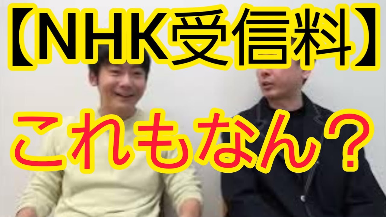 【NHK受信料】これもなん？
