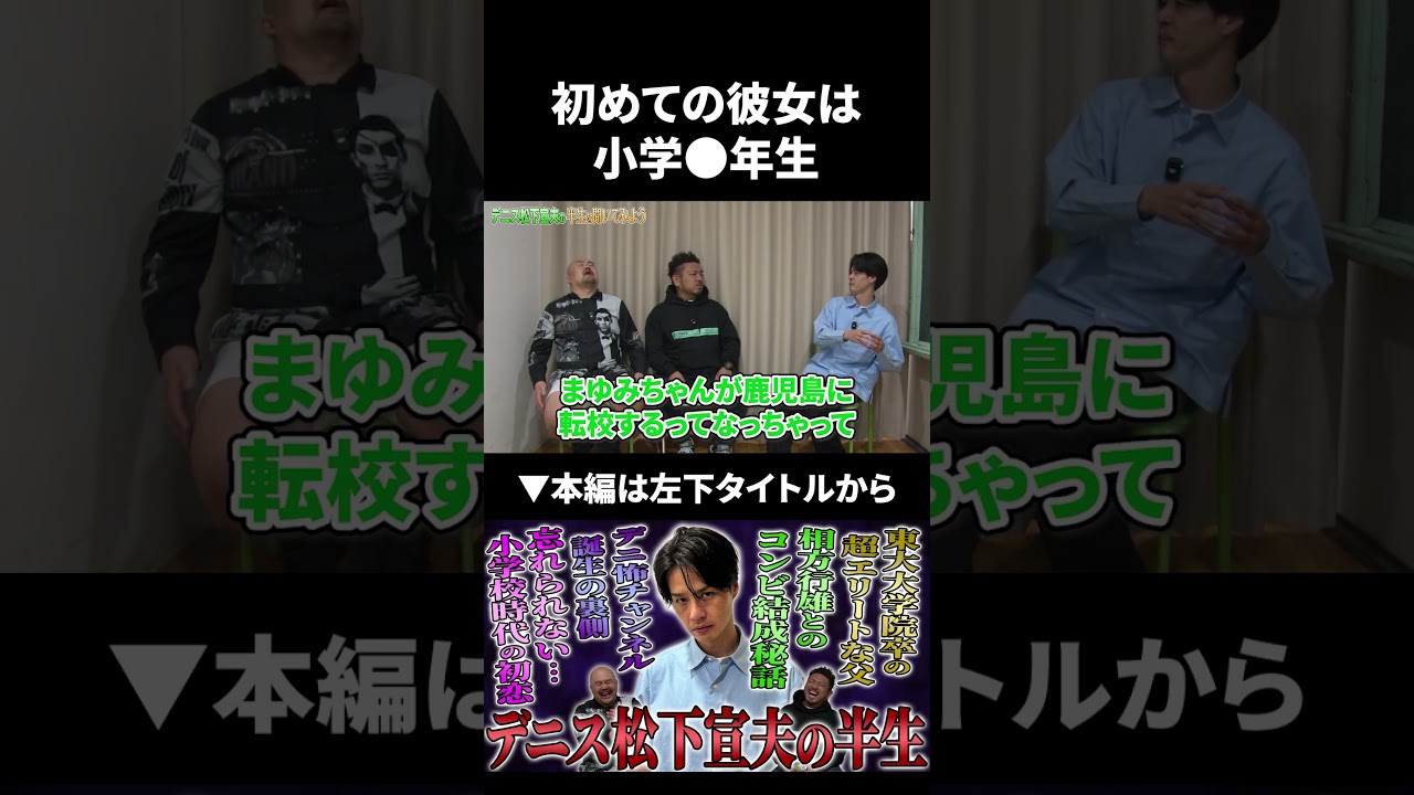 小学●年生の時に初めてできた彼女の話 #デニス #鬼越トマホーク