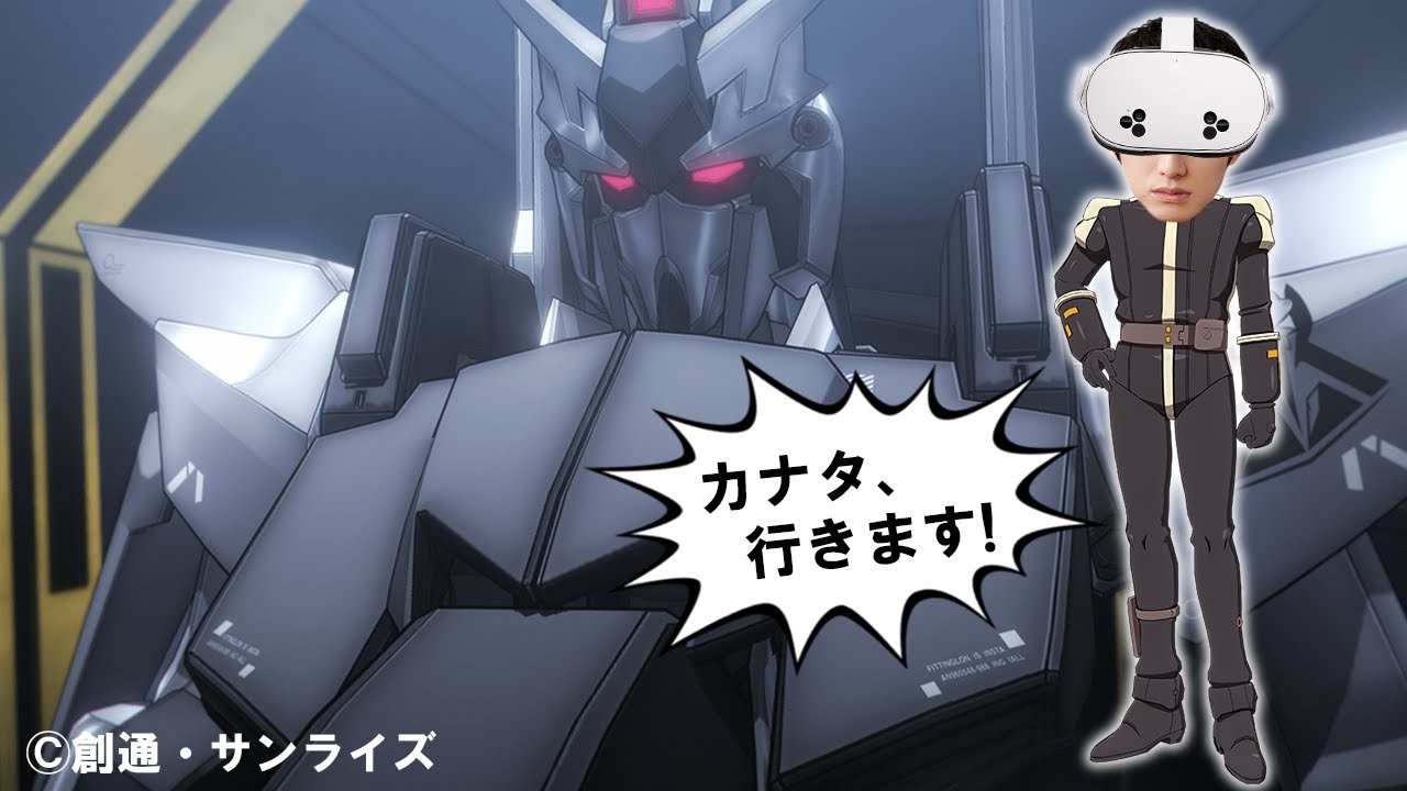 ガンダム操縦してみた【Meta Quest】
