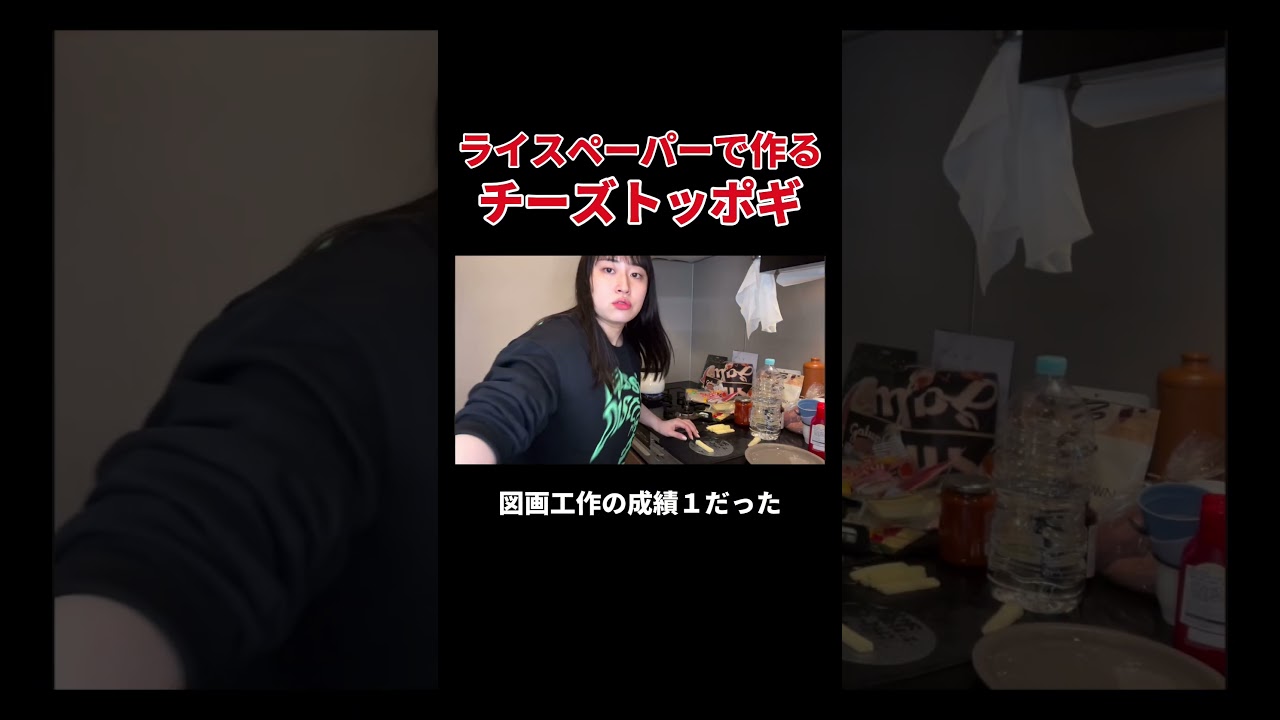 ライスペーパーで作るチーズトッポギ #丸山礼 #shorts #おすすめ