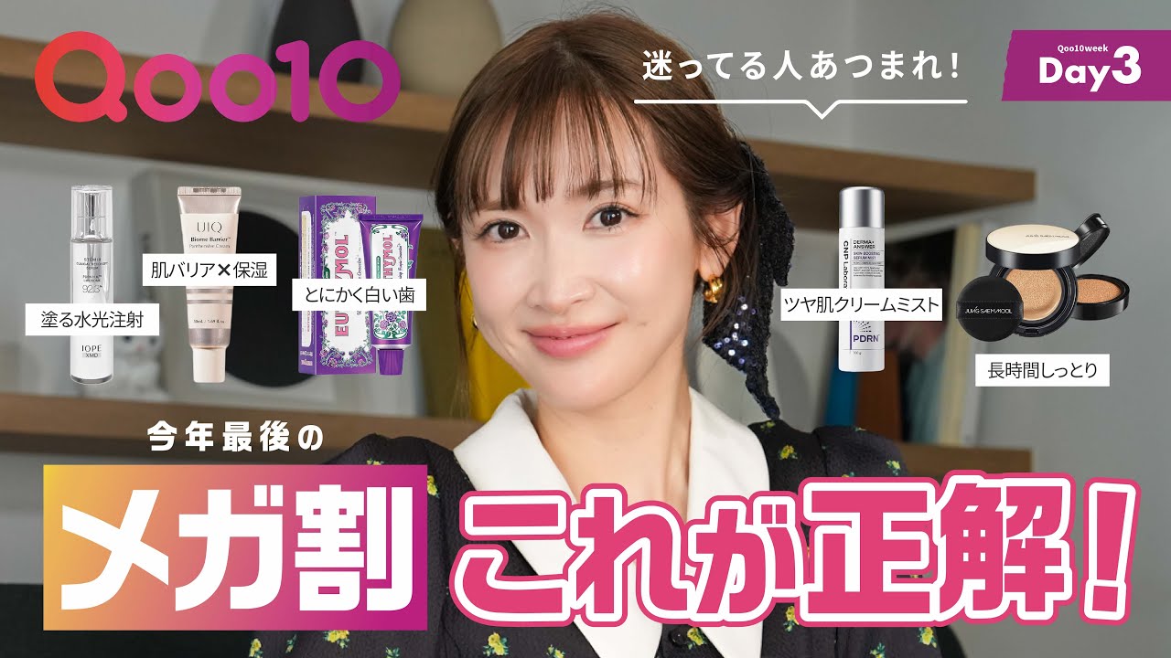 【Qoo10メガ割】2025年ラストのメガ割！みんな何買う！？