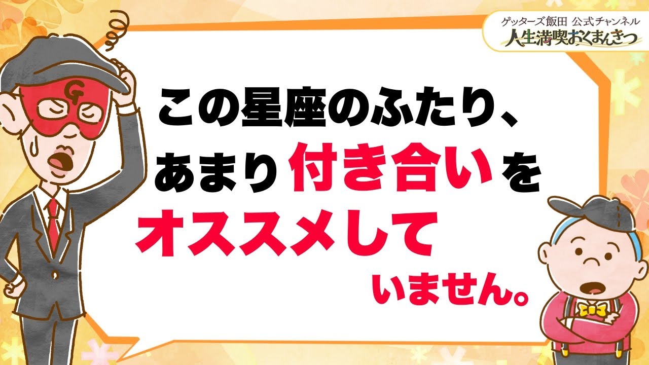 この星座のふたり、あまり付き合いをオススメしていません。【 ゲッターズ飯田の「人生満喫♪おくまんきつ♪」vol.33】
