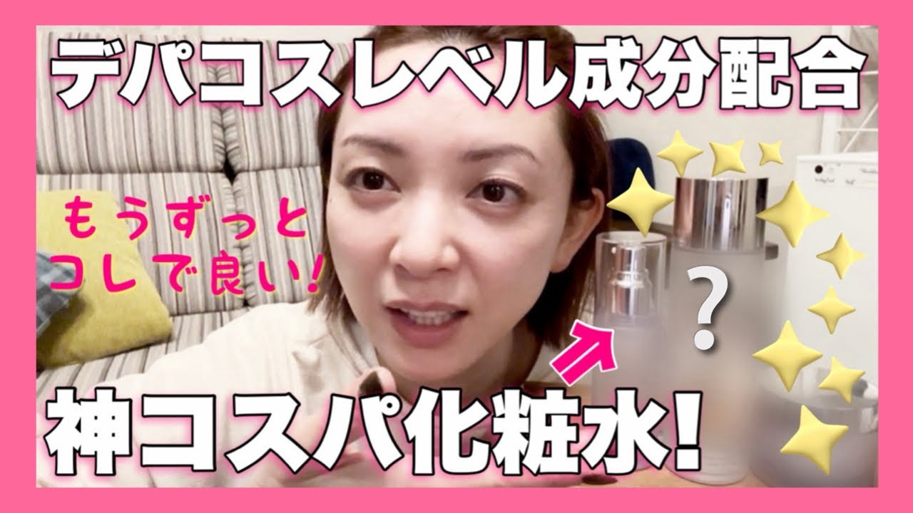 デパコスさよなら！コスパ最高の化粧水に出会った！