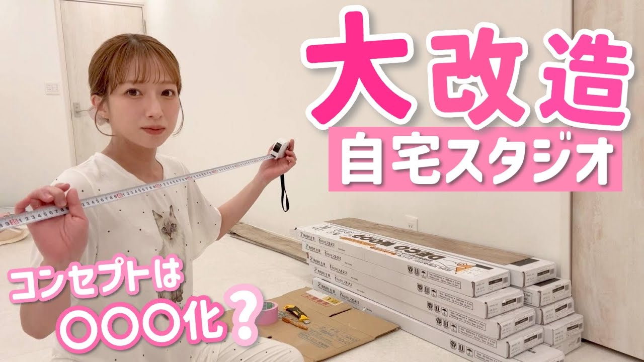 【大改造】自宅のスタジオを〇〇〇にします！！！【前編】