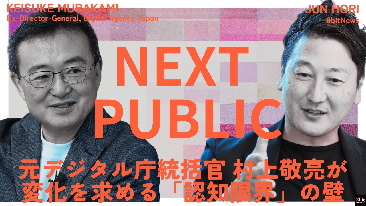 もう限界？ 日本の組織が“詰む瞬間”――壊すべき壁「認知限界」のリアル　『NEXT PUBLIC』 元デジタル庁統括官 村上敬亮「変われる未来」を支える 第5回