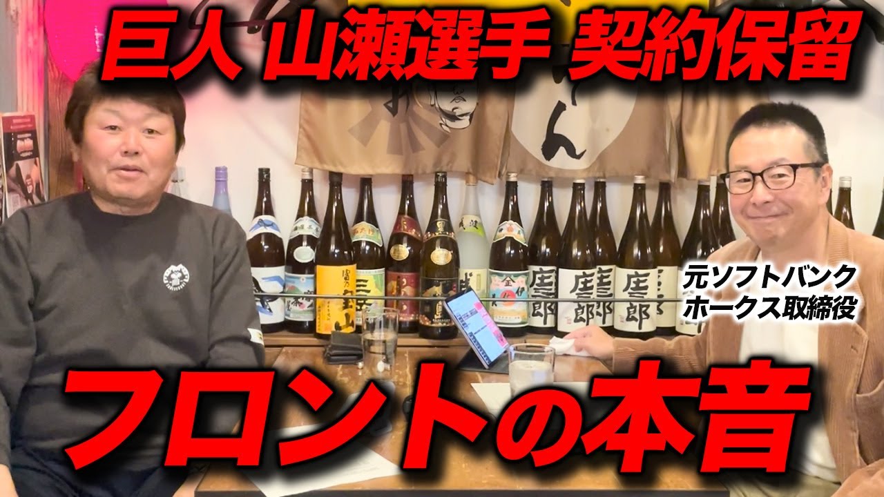 山瀬選手の保留について、元SBホークス小林至さんに直撃