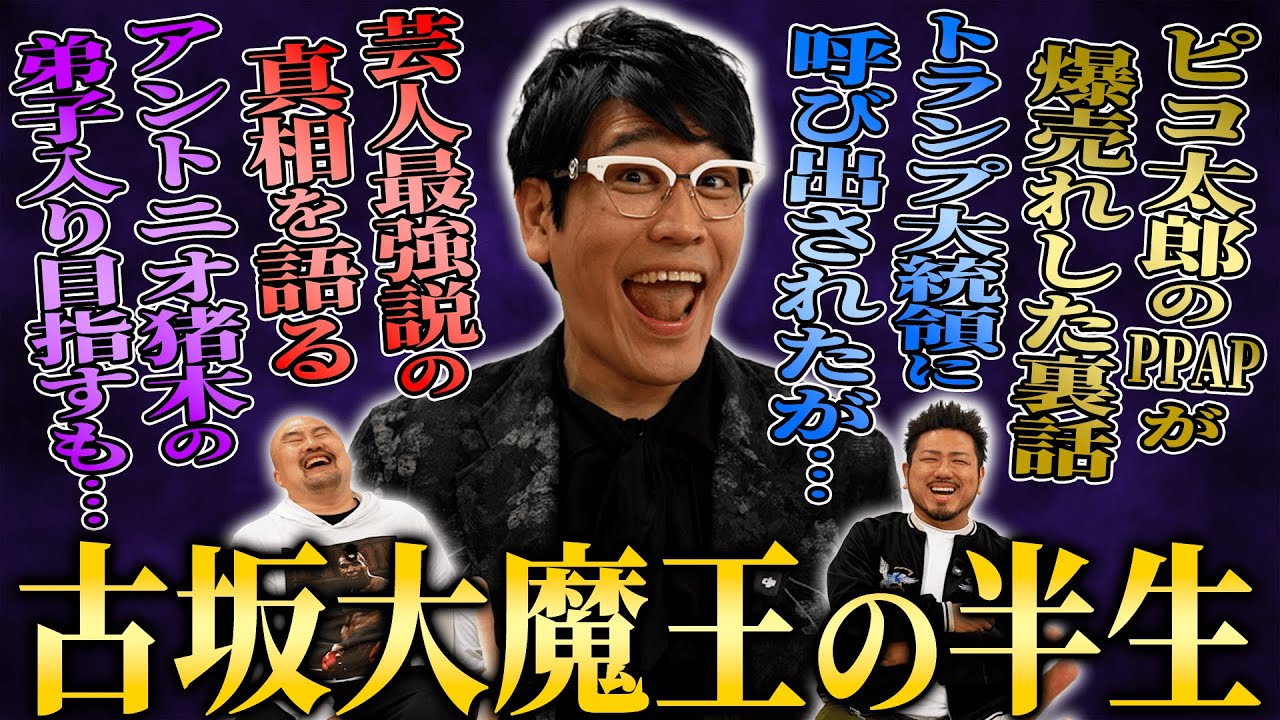 古坂大魔王の半生【鬼越トマホーク】