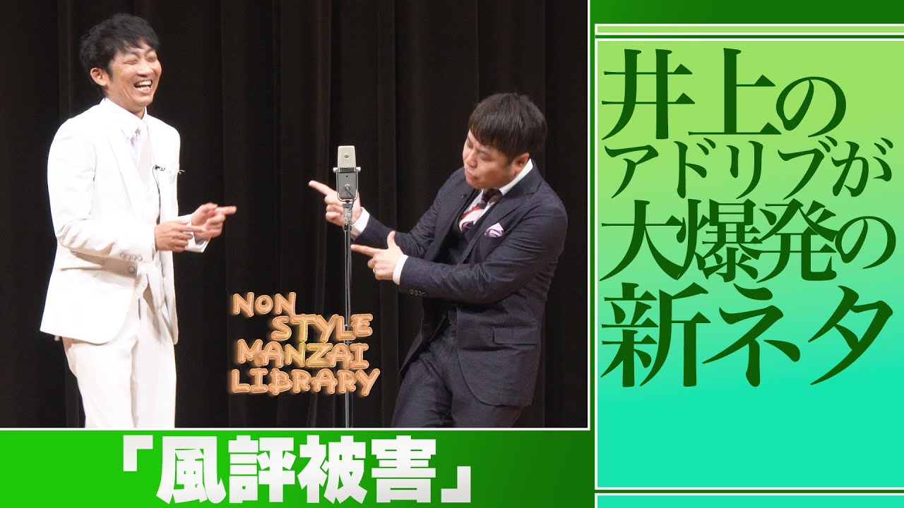 井上のアドリブが大爆発の新ネタ「風評被害」