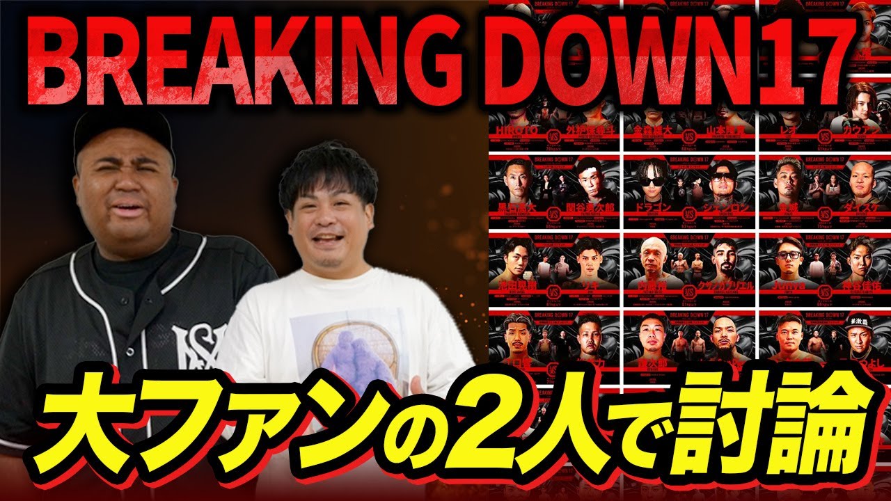 ブレイキングダウン17について