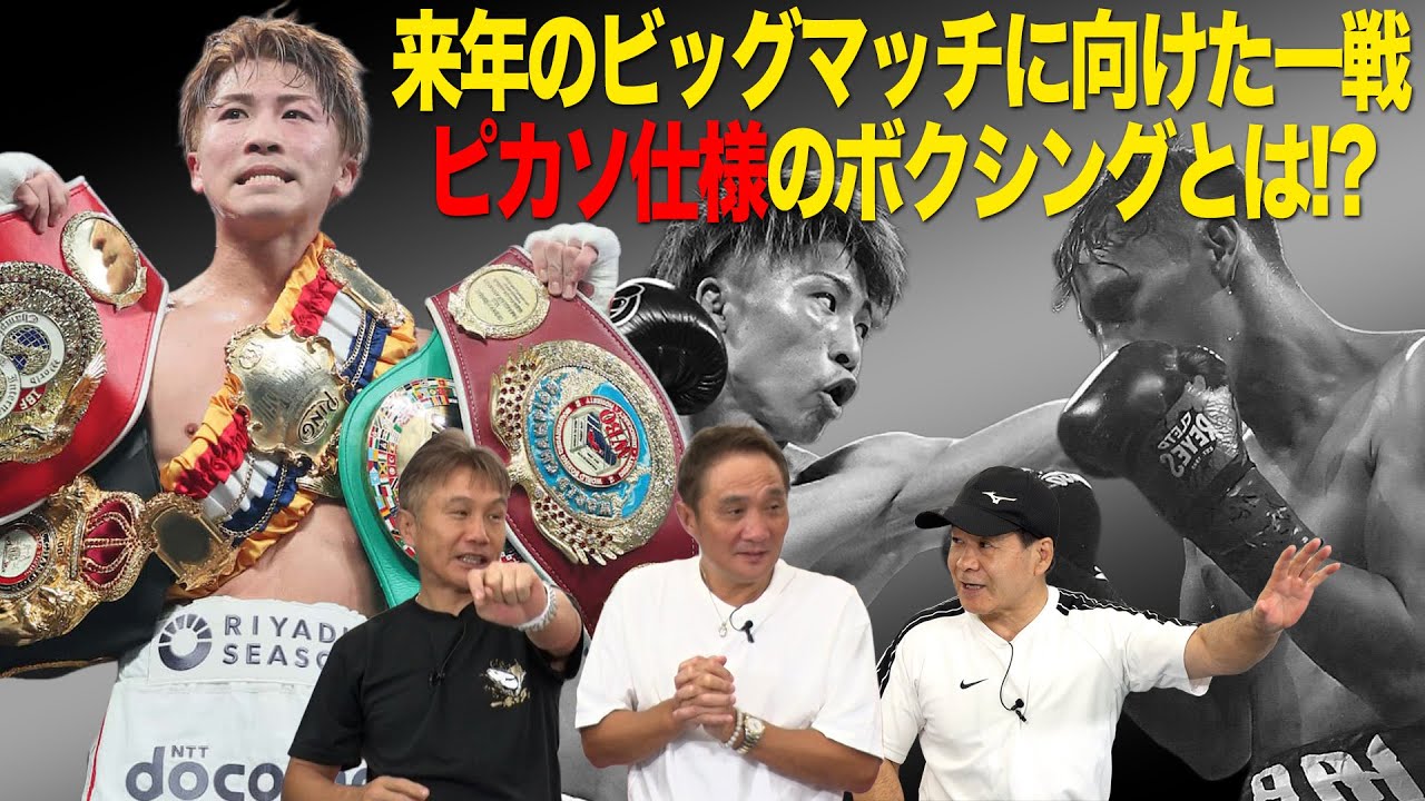 Vol.482【井上尚弥の「ピカソ仕様」のボクシングとは!?】来年の中谷とのビッグマッチに向け新たな井上尚弥を見せるのか！？