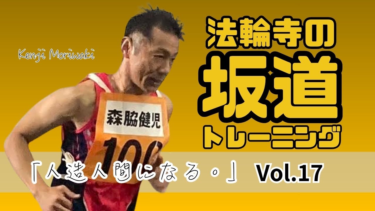 【人造人間になる。Vol .17〜法輪寺坂道追い込みトレーニング〜】心肺機能と筋力を鍛える法輪寺の坂道トレーニングを術後初めて行う。