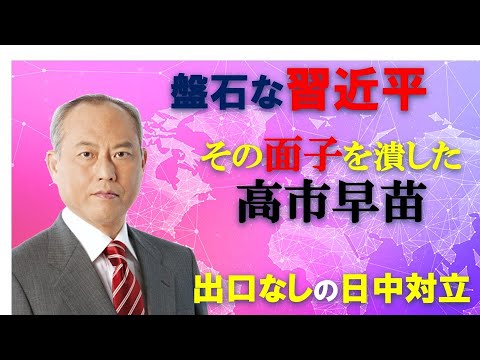 盤石な習近平 　その面子を潰した高市　  出口なしの日中対立