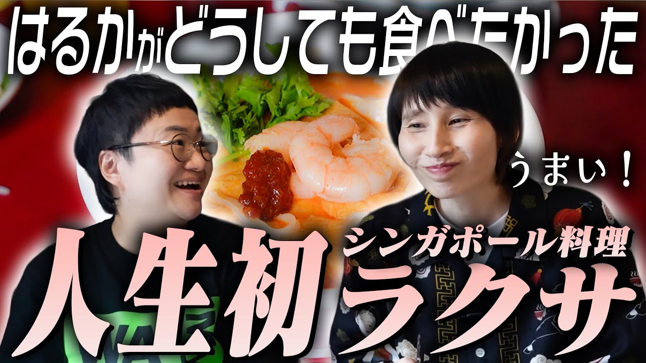 【シンガポール】はるかが食べたかったラクサを食べよう〜！