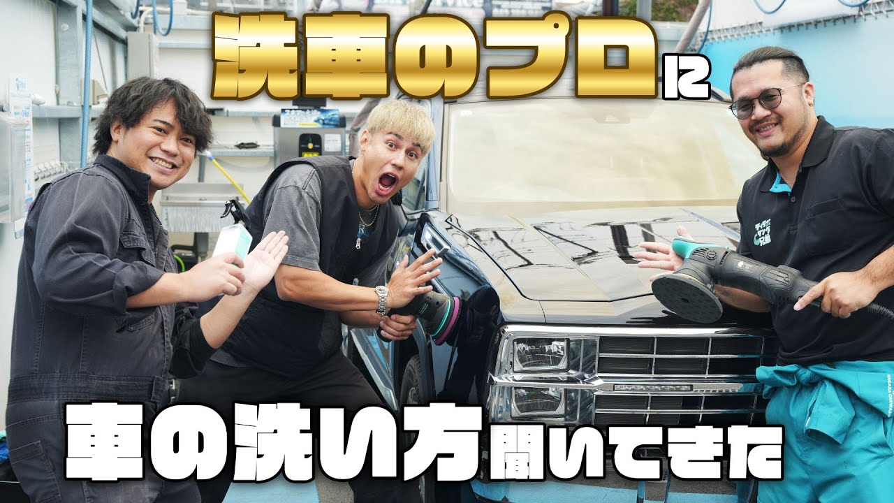 洗車のプロ「ながら洗車」さんに車の洗い方聞いてきた！