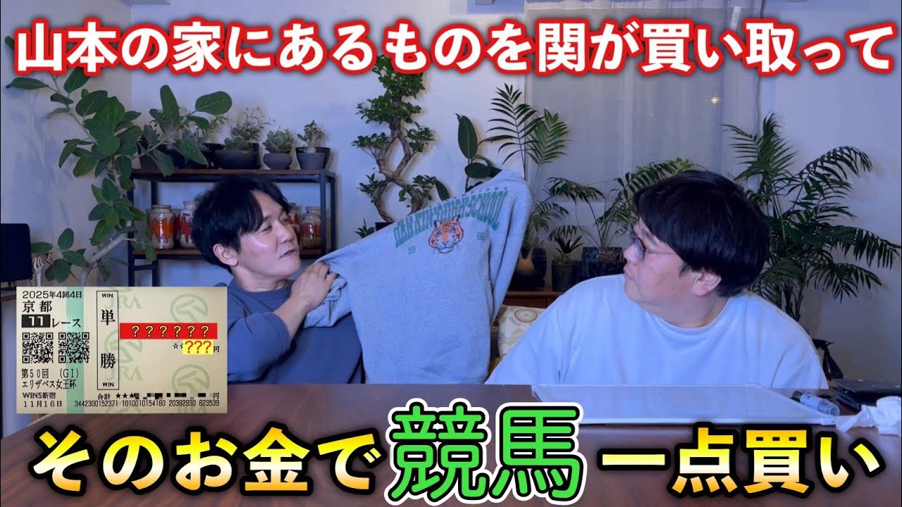 山本の家にあるものを関が買い取ってそのお金で競馬一点買い