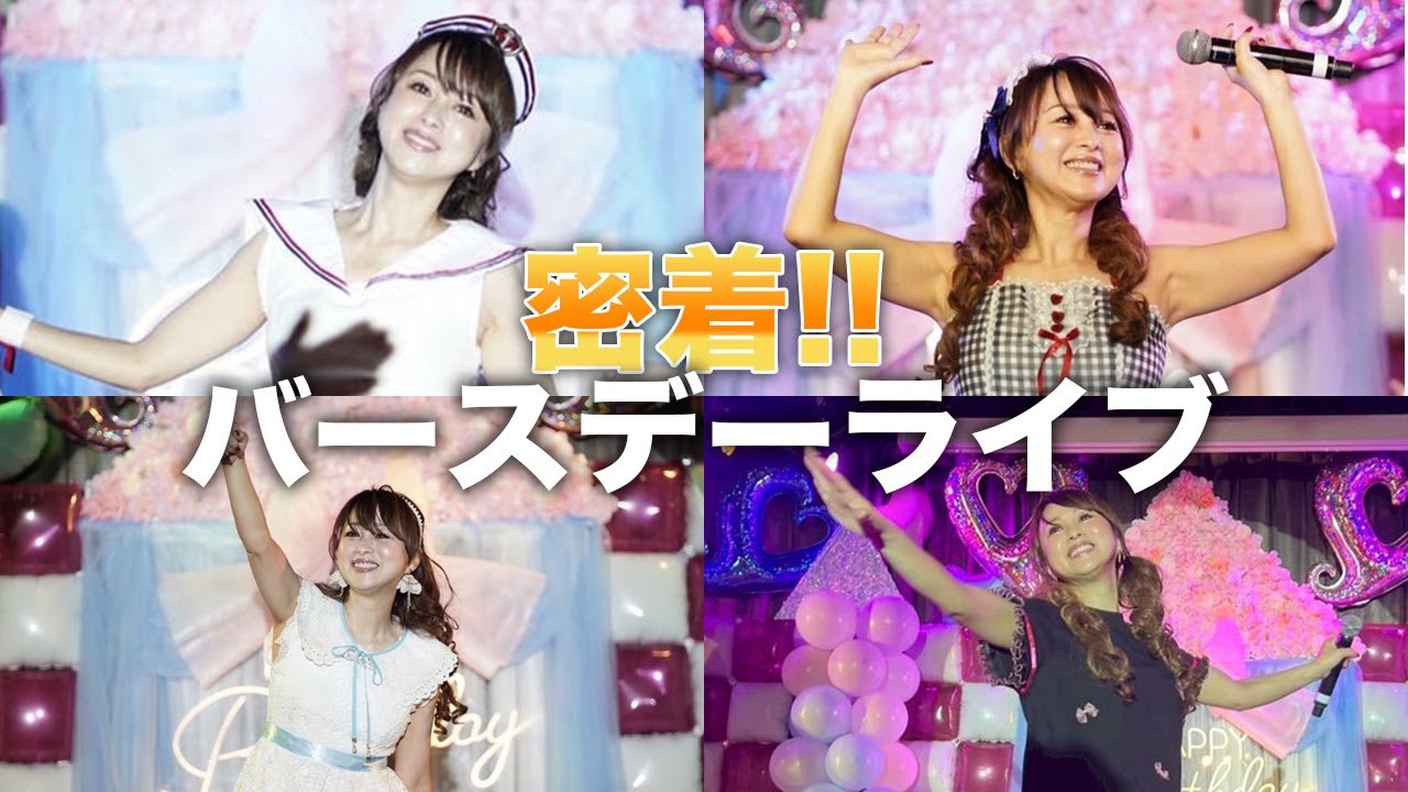 熱気と感動のバースデーライブ舞台裏ストーリー