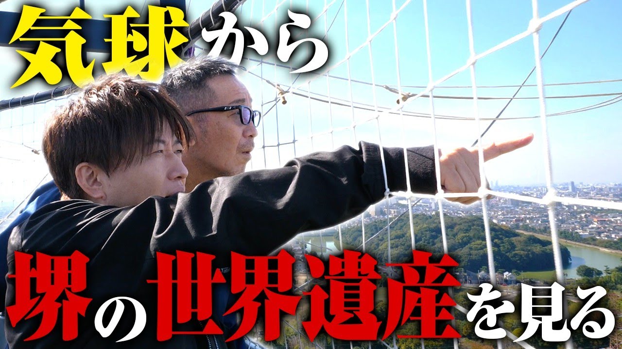 【第２１５回：小渕と黒田】コブクロ、気球に乗って堺遺産を堪能！