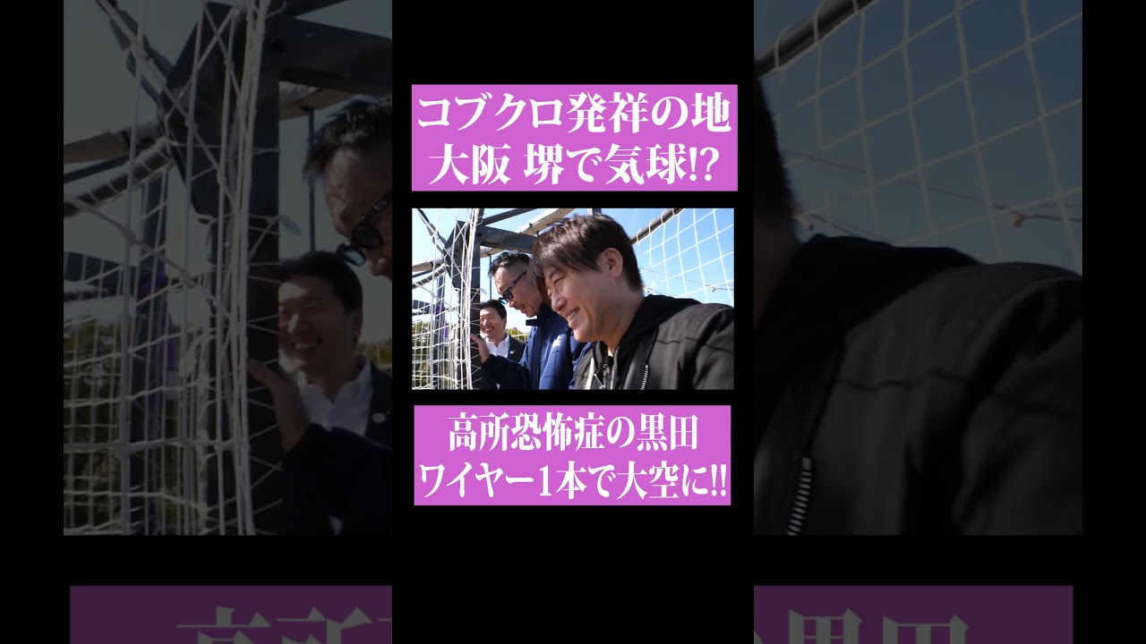 【第２１５回：小渕と黒田】コブクロ、気球に乗って堺遺産を堪能！ #コブクロ