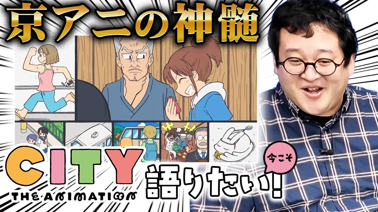 漫画の表現をそのままにアニメに持ってきた傑作『CITY』を語りたい！！【あらゐけいいち】