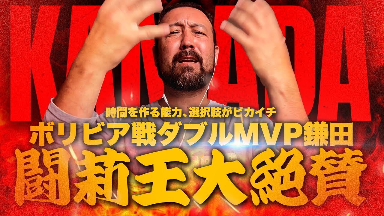「時間を作る能力、選択肢がピカイチ！」森保Jボリビア快勝MVP鎌田に闘莉王最敬礼