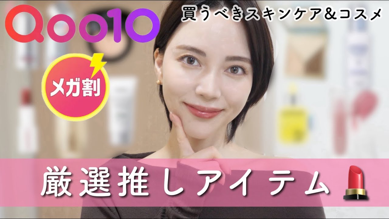 【Qoo10メガ割】買わないと損！今すぐ買うべき最強スキンケア＆コスメ総まとめ🛍️✨【No案件❌】