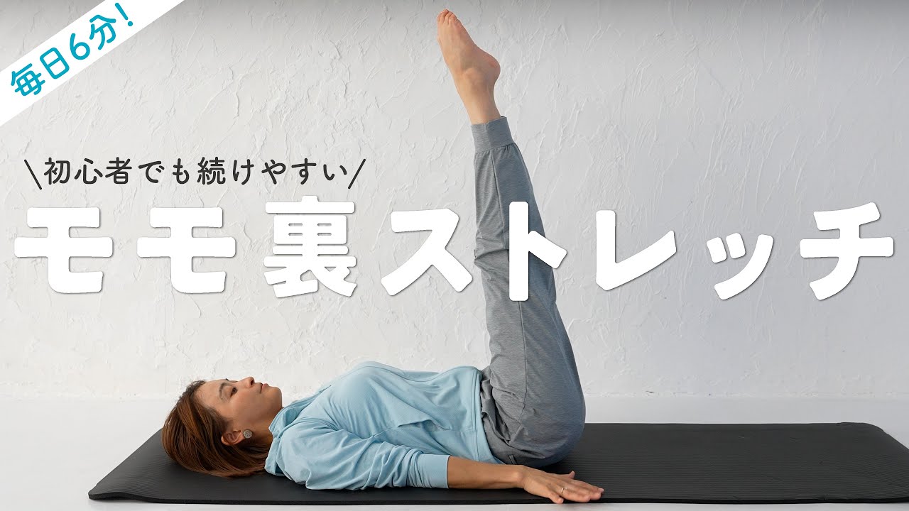 モモ裏（ハムストリングス）が柔らかくなる６分間のストレッチ
