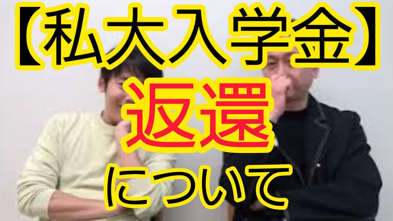 【みなさんどう思いますか？】私大入学金返還について