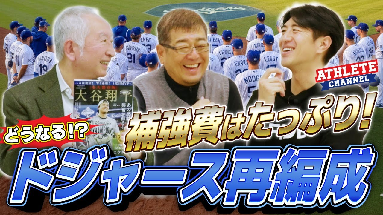補強費はたっぷり！どうなる！？ドジャース再編成