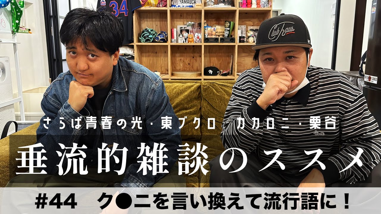 東ブクロ＆カカロニ栗谷『垂流的雑談のススメ』#44「ク●ニを言い換えて流行語に！」